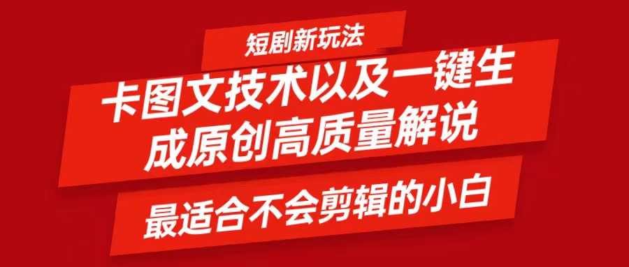 短剧卡图文技术，一键生成高质量解说视频，最适合小白玩的技术，轻松日入500＋-大熊网创