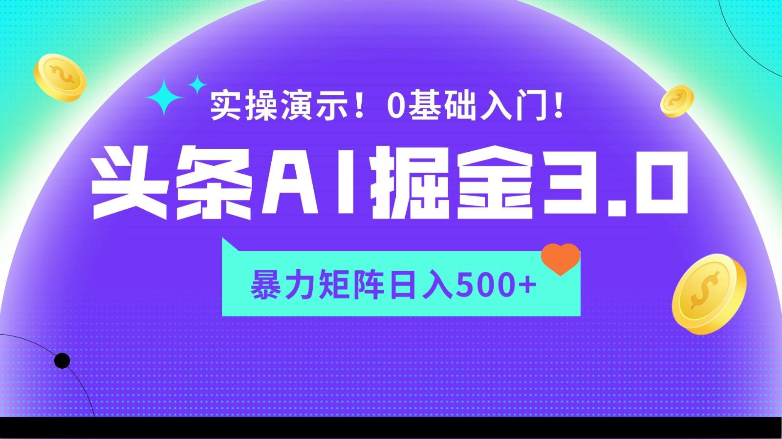 蓝海项目AI头条掘金3.0，矩阵玩法实操演示，轻松日入500+-大熊网创