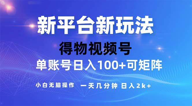 2024年短视频得物平台玩法，在去重软件的加持下爆款视频，轻松月入过万-大熊网创
