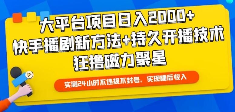 大平台项目日入2000+，快手播剧新方法+持久开播技术，狂撸磁力聚星【揭秘】-大熊网创