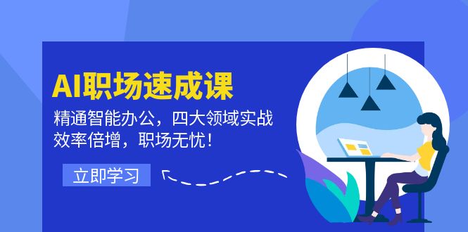 AI职场速成课：精通智能办公，四大领域实战，效率倍增，职场无忧！-大熊网创