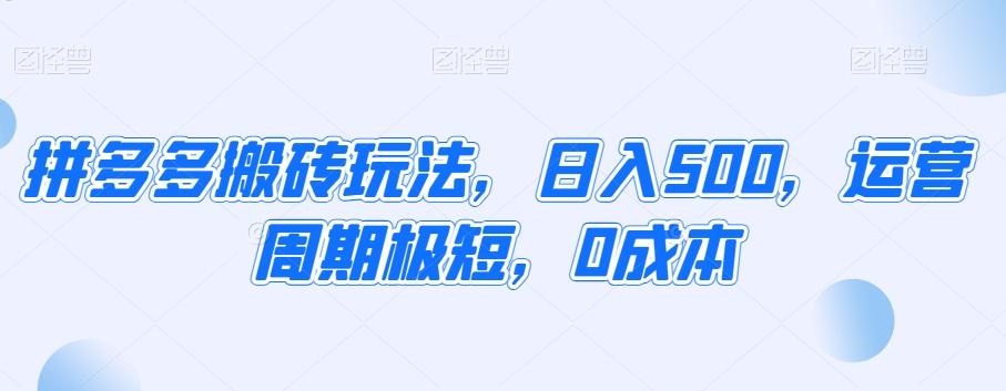 拼多多搬砖玩法，日入500，运营周期极短，0成本-大熊网创