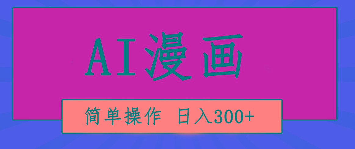 创意无限！AI一键生成漫画视频，每天轻松收入300+，粘贴复制简单操作！-大熊网创