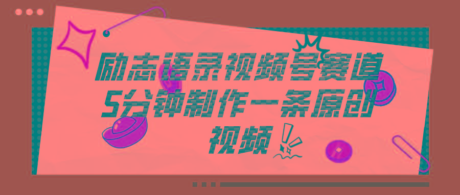 视频号励志语录赛道详解，5分钟一条，条条原创，轻松赚钱！-大熊网创