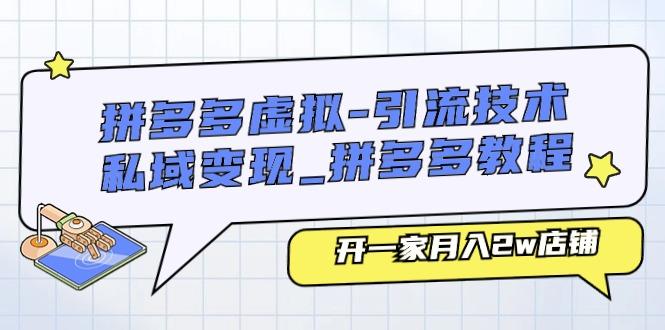 拼多多虚拟-引流技术与私域变现_拼多多教程：开一家月入2w店铺-大熊网创