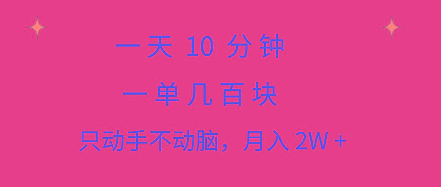 一天10 分钟 一单几百块 简单无脑操作 月入2W+教学-大熊网创