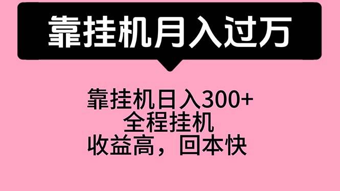 靠挂机，月入过万，特别适合宝爸宝妈学生党，工作室特别推荐-大熊网创