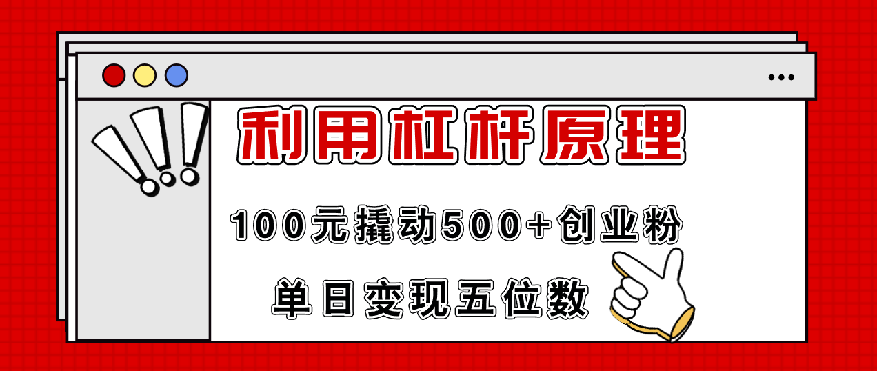 利用杠杆100元撬动500+创业粉，单日变现5位数-大熊网创