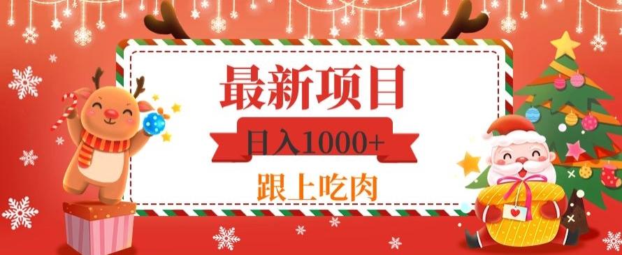日入1000+，最新项目，0基础可操作-大熊网创