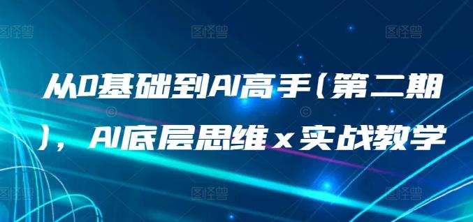 从0基础到AI高手(第二期)，AI底层思维 x 实战教学-大熊网创