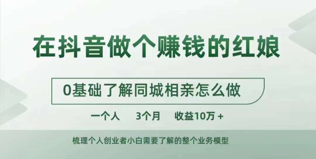 在抖音做个赚钱的红娘，0基础了解同城相亲，怎么做一个人3个月收益10W+-大熊网创