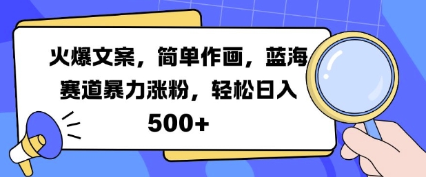 火爆文案，简单作画，蓝海赛道暴力涨粉，轻松日入5张-网创星球