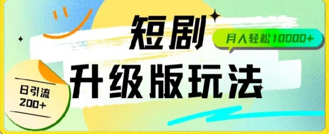 24年短剧全新升级版，机器人自动发短剧，一单9.9，一个群轻松变现4900+-大熊网创