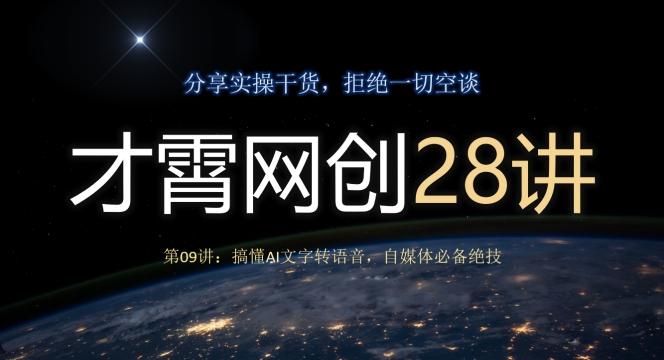 才霄网创28讲第09讲：搞懂AI文字转语音，自媒体必备绝技-大熊网创