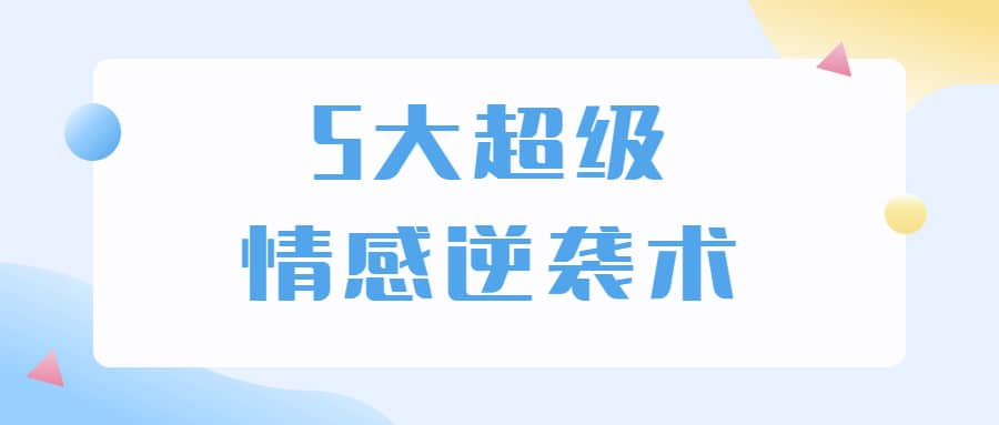 5大超级情感逆袭术 教你轻松搞定男人心-大熊网创