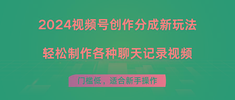 2024视频号创作分成新玩法，轻松制作各种聊天记录视频，门槛低，适合新手操作-网创星球