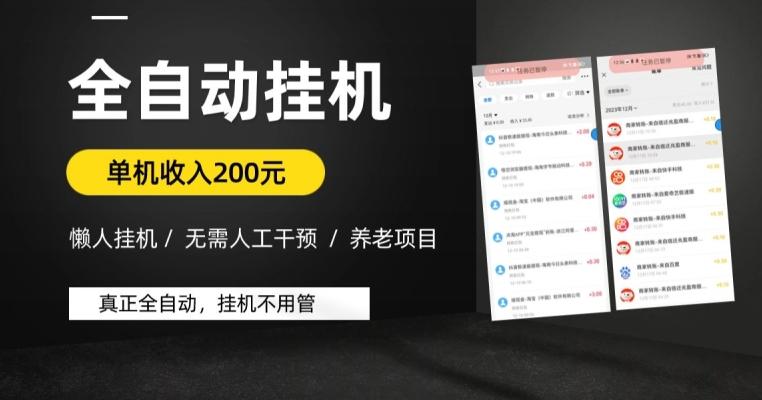 懒人挂机养老项目，全自动挂机无需人工看管，单机收入200元，可批量-网创星球
