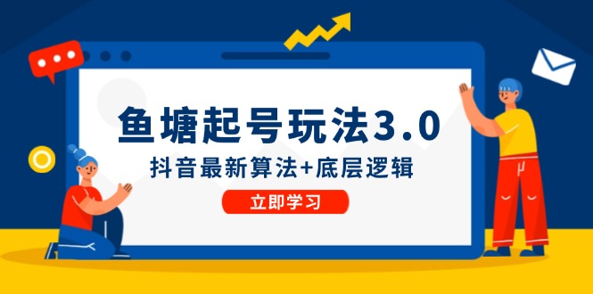 鱼塘起号玩法(8月14更新)抖音最新算法+底层逻辑，可以直接实操-大熊网创