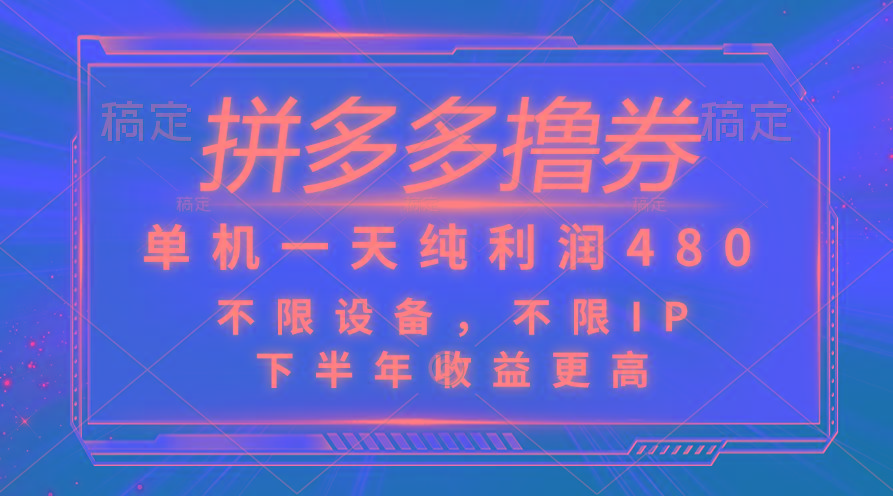 拼多多撸券，单机一天纯利润480，下半年收益更高，不限设备，不限IP。-大熊网创