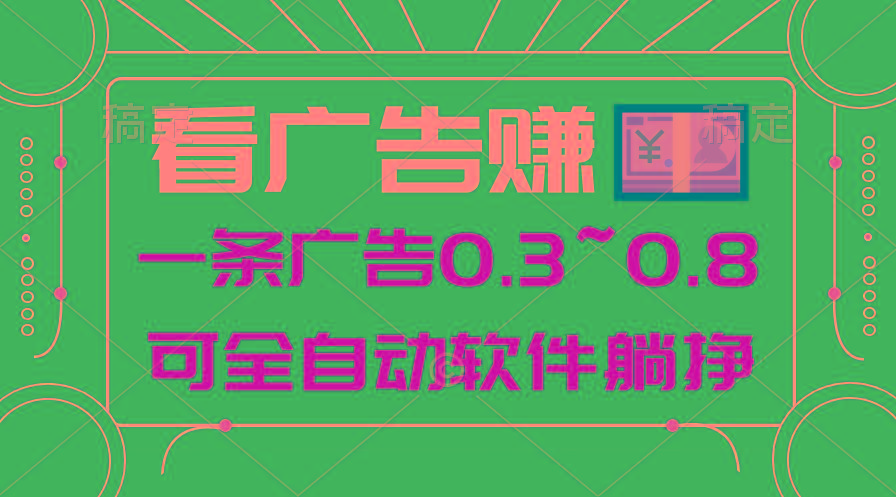 24年蓝海项目，可躺赚广告收益，一部手机轻松日入500+，数据实时可查-大熊网创
