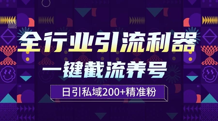 全行业引流利器！一键自动养号截流，解放双手日引私域200+-大熊网创