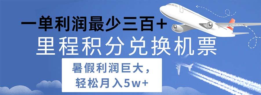 2024暑假利润空间巨大的里程积分兑换机票项目，每一单利润最少500-大熊网创