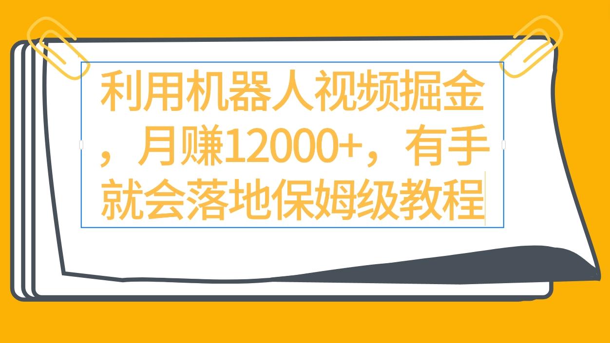 (9346期)利用机器人视频掘金月赚12000+，有手就会落地保姆级教程-大熊网创