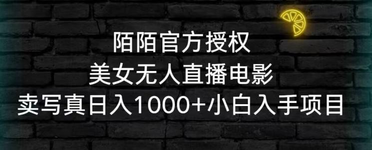 陌陌官方授权美女无人直播电影，卖写真日入1000+小白入手项目【揭秘】-大熊网创