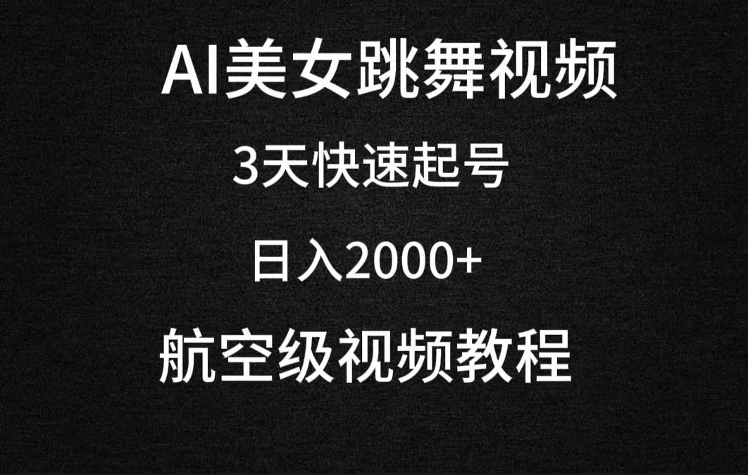 (9325期)AI美女跳舞视频，3天快速起号，日入2000+(教程+软件)-大熊网创