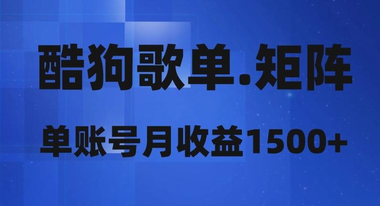 酷狗歌单矩阵，单账号月收益1500+-大熊网创