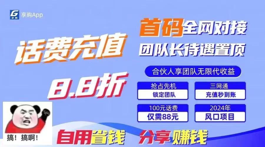 88折冲话费立马到账，刚需市场人人需要，自用省钱分享轻松日入千元，管道收益躺赚模式-大熊网创