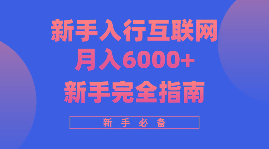 (10058期)互联网新手月入6000+完全指南 十年创业老兵用心之作，帮助小白快速入门-大熊网创