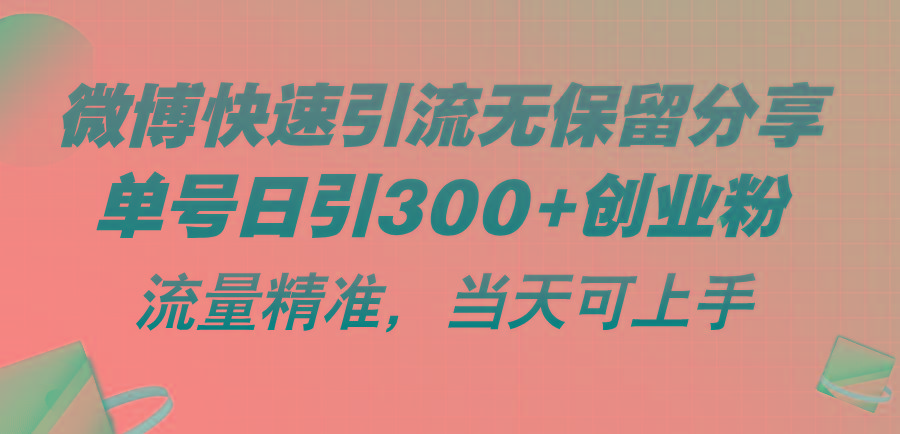 微博快速引流无保留分享，单号日引300+创业粉，流量精准，当天可上手-大熊网创