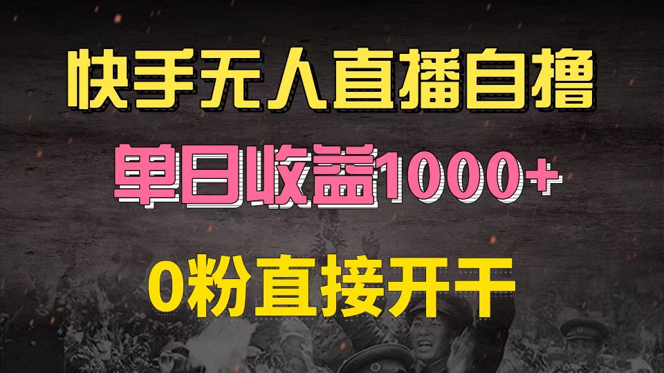 快手磁力巨星自撸升级玩法6.0，不用养号，0粉直接开干，当天就有收益，…-大熊网创
