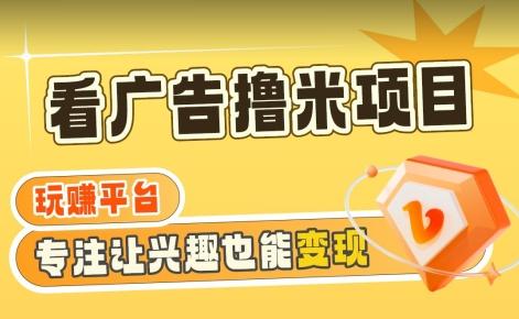 【海蓝项目】广告掘金日赚160+(附养机教程)长期稳定，收益妙到【揭秘】-大熊网创