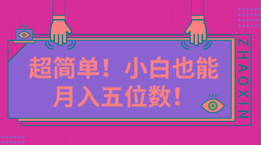 超简单图文项目！小白也能月入五位数-大熊网创