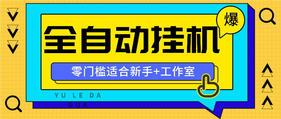 全自动薅羊毛项目，零门槛新手也能操作，适合工作室操作多平台赚更多-大熊网创