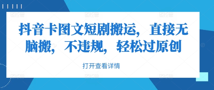 抖音卡图文短剧搬运，直接无脑搬，不违规，轻松过原创-大熊网创
