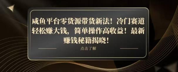咸鱼平台零货源带货新玩法！平板冷门赛道轻松赚大钱，简单操作高收益【揭秘】-大熊网创