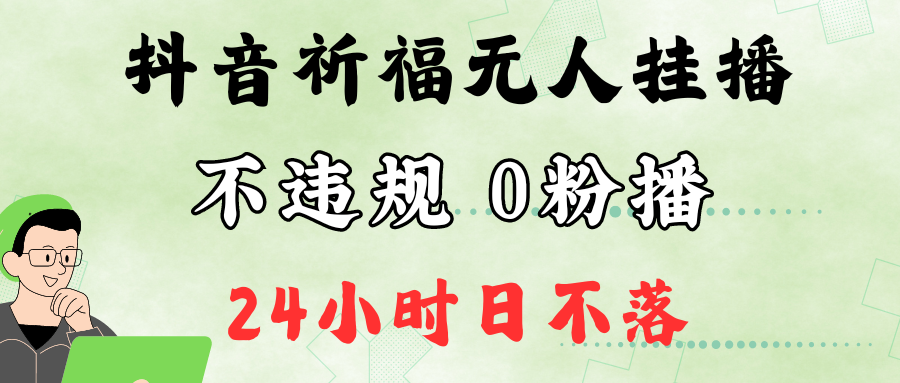 抖音最新祈福无人挂播，单日撸音浪收2万+0粉手机可开播，新手小白一看就会-大熊网创