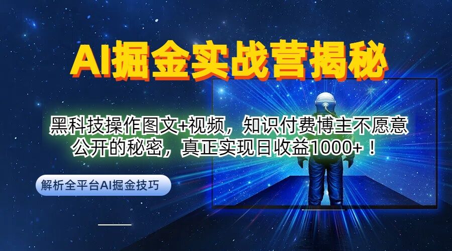 AI掘金实战营：黑科技操作图文+视频，知识付费博主不愿意公开的秘密，真正实现日收益1k【揭秘】-网创星球