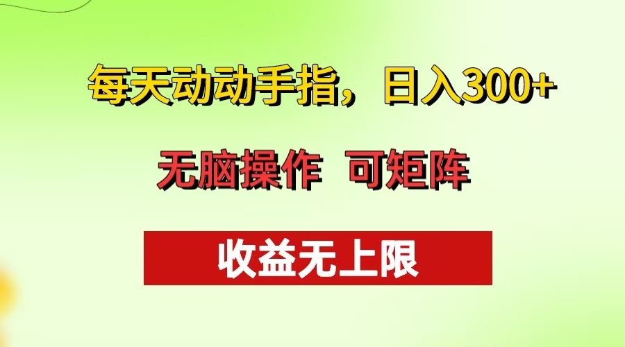每天动动手指头，日入300+ 批量操作方法 收益无上限-网创星球