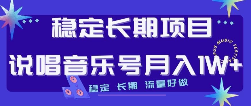 稳定长期项目，说唱音乐号月入1W+，稳定长期，流量好做-大熊网创