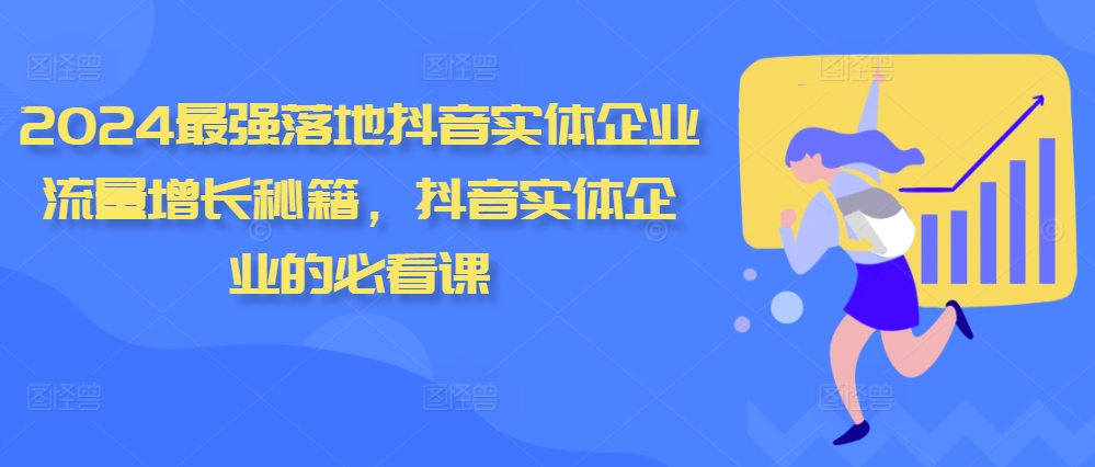 2024最强落地抖音实体企业流量增长秘籍，抖音实体企业的必看课-大熊网创