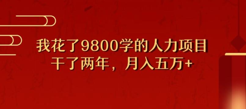 我花了9800学习，干了两年赚了70万的人力项目-网创星球