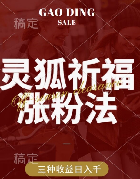 灵狐送祈福，视频号涨粉新方法，分成计划，橱窗带货 3种收益到手，日入1k+【揭秘】-大熊网创
