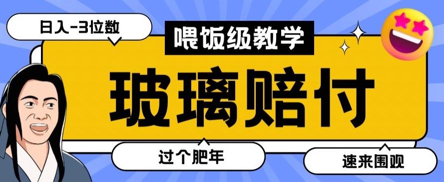 最新赔付玩法玻璃制品陶瓷制品赔付，实测多电商平台都可以操作【仅揭秘】-大熊网创