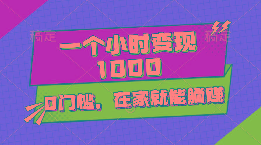 一个小时就能变现1000+，0门槛，在家一部手机就能躺赚-大熊网创