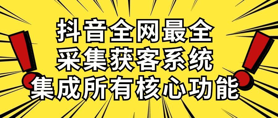 抖音全网最全采集获客系统，集成所有核心功能，日引500+-大熊网创