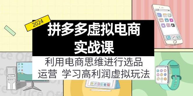 拼多多虚拟电商实战课：虚拟资源选品+运营，高利润虚拟玩法(更新14节-大熊网创
